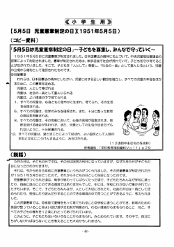 5日に児童憲章が制定