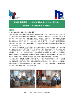 IEA 実施協定（ヒートポンプセンター）最新情報