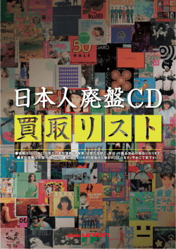 「日本人廃盤CD買取リスト」はWEBでもご覧頂けます