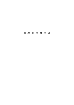 第4章 貯 水 槽 水 道