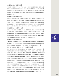 1 1 信用リスクの管理体制 市場リスクの管理体制 流動性リスクの管理