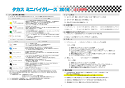 1 コース走行時の遵守事項 2 レース形式 1）（M・ST・SP）混走・OPEN