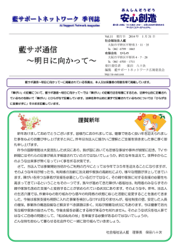 藍サポ通信 ～明日に向かって