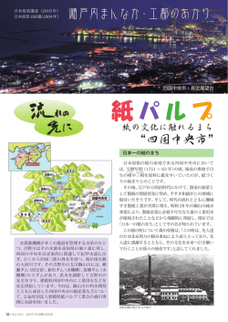 紙パルプ 紙の文化に触れるまち