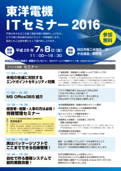 東洋電機 ITセミナー 2016