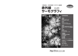 pdfで見る - 一般社団法人 日本赤外線サーモグラフィ協会