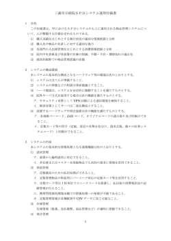 〇三浦市立病院SPDシステム運用仕様書（PDF：246KB）