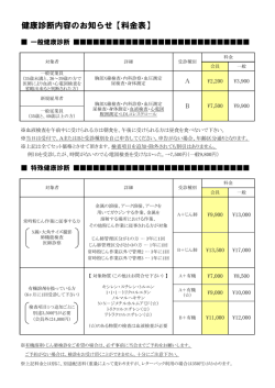 健康診断内容のお知らせ【料金表】