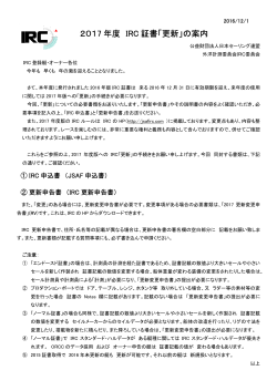 2017 年度 IRC 証書「更新」の案内