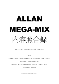 ALLAN MEGA-MIX内容目録