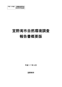 宜野湾市自然環境調査 報告書概要版
