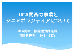 JICA関西の事業と シニアボランティアについて