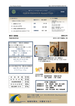 2011年2月3日例会 - 堺フェニックスロータリークラブ
