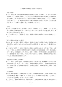自動車損害賠償責任保険普通保険約款 （責任の範囲） 第1条 当会社は