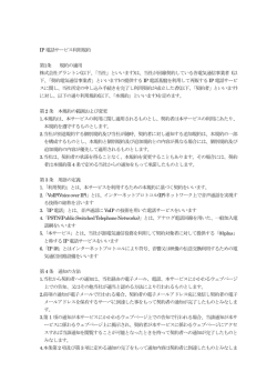 IP 電話サービス利用規約 第1条 規約の適用 株式会社グラントン(以下