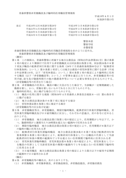 1 - 青森県警察非常勤職員及び臨時的任用職員管理規程 平成18年4月