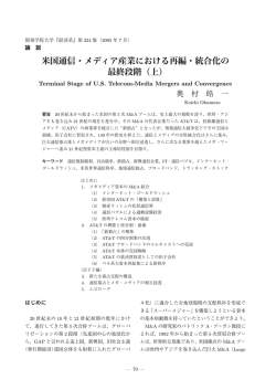 米国通信・メディア産業における再編・統合化の 最終段階（上）