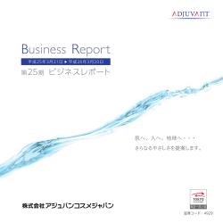 第25期 ビジネスレポート - アジュバンコスメジャパン