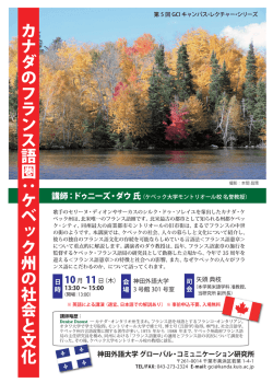 カナダのフランス語圏－ケベック州の社会と文化