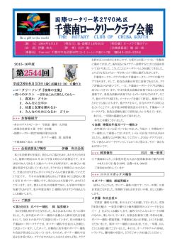 第2544回 - 千葉南ロータリークラブ