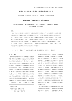 低温スチーム技術を利用した高品位食品加工技術
