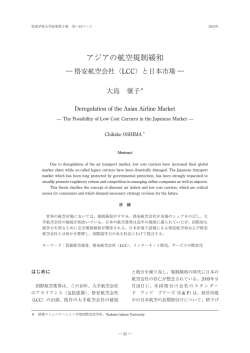 アジアの航空規制緩和－格安航空会社
