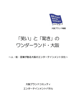 エンターテインメント - 大阪ブランド情報局