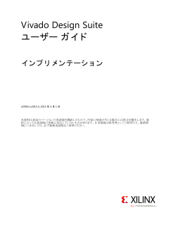 Vivado Design Suite ユーザー ガイド : インプリメンテーション