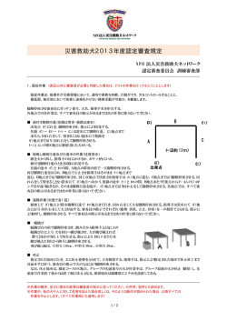 災害救助犬2013年度認定審査規定