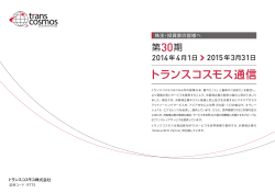 第30期 トランスコスモス通信