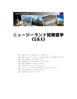 NZ短期留学(Q＆A)