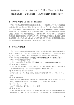 第6回（6/4） フランス料理 &mdash; イギリス料理との比較において Ⅰ フランス