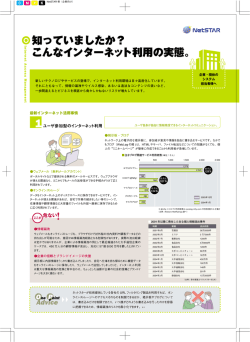 知っていましたか？ こんなインターネット利用の実態。