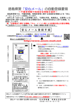 徳島県警「安心メール」の自動登録要領