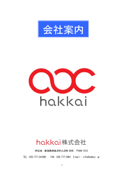 会社案内 - hakkai株式会社