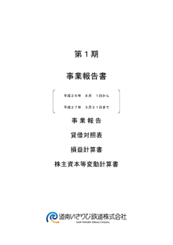 第1期 事業報告書 - 道南いさりび鉄道株式会社