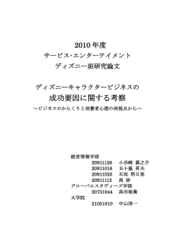 サービス・エンターテインメント ディズニー 最終論文