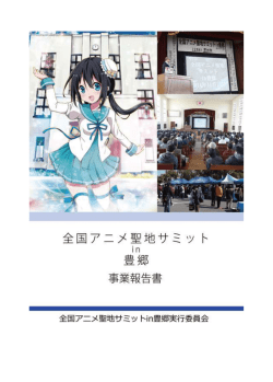 全国アニメ聖地サミットin豊郷活動報告書データベース版