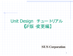 Unit Design チュートリアル 【GF版・変更編】