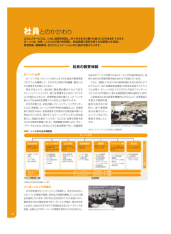 社員とのかかわり