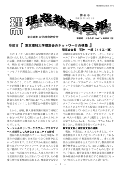 巻頭言『 東京理科大学理窓会のネットワークの構築 』
