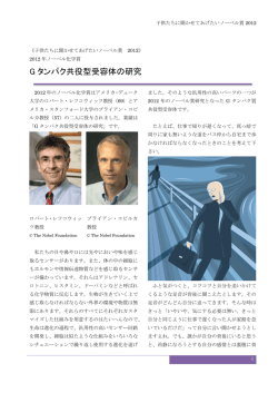 G タンパク共役型受容体の研究