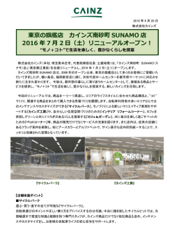 東京の旗艦店 カインズ南砂町 SUNAMO 店 2016 年 7 月 2 日（土