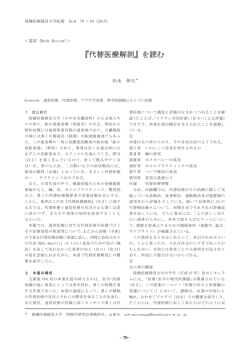 『代替医療解剖』を読む