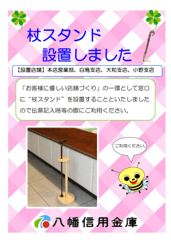 杖スタンド 設置しました