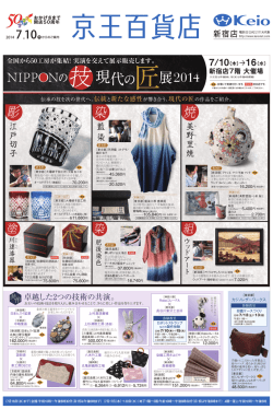 7月10日号 NIPPONの技 現代の匠展 2014