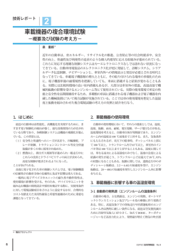 車載機器の複合環境試験