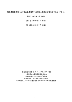 電気通信事業者における大量通信等への対処と通信の秘密に関する