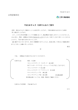 お得意様各位 平成 28 年 4 月 生産中止品のご案内