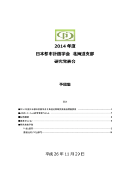 2014 年度 日本都市計画学会 北海道支部 研究発表会 予稿集